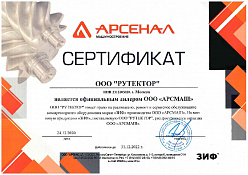 Сертификат официального дилера ЗИФ Арсенал